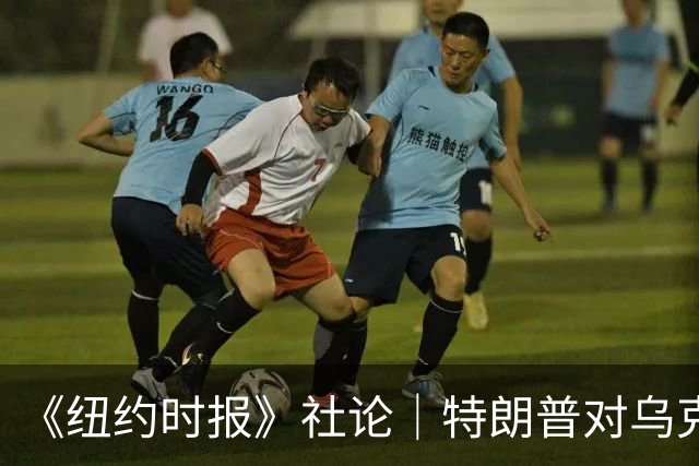 《纽约时报》社论｜特朗普对乌克兰的背叛