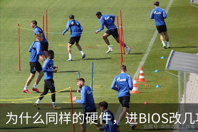 为什么同样的硬件,进BIOS改几项设置就能免费提速?