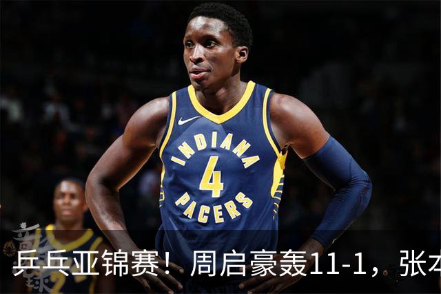 乒乓亚锦赛!周启豪轰11-1,张本智和剃光头,国乒新星大获全胜