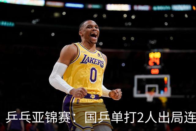乒乓亚锦赛：国乒单打2人出局连输韩国！8人晋级16强多次遇险