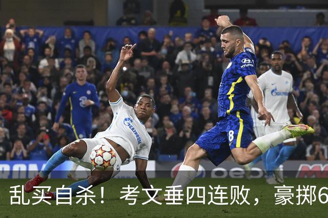 乱买=自杀!考文垂四连败,豪掷6500万买一堆“水货”?