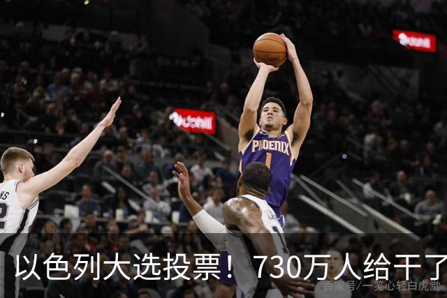 以色列大选投票!730万人给干了19年的人做裁决,内塔尼亚胡悬了?