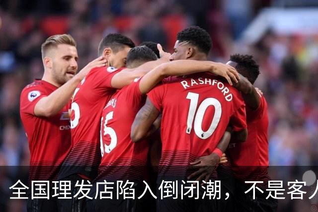全国理发店陷入倒闭潮,不是客人不去了,而是自己把自己给搞垮了