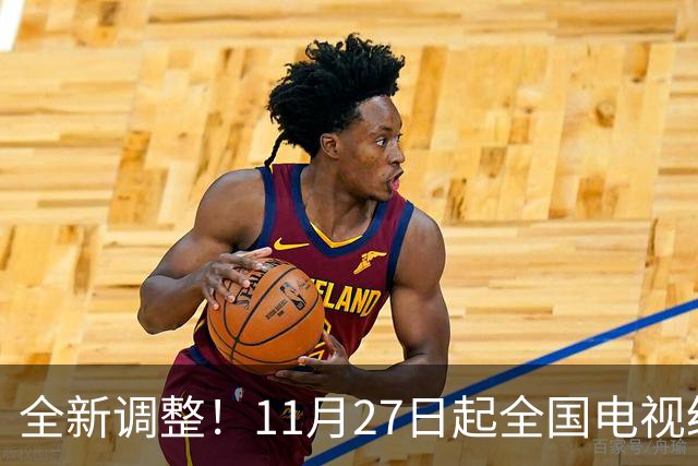 全新调整!11月27日起全国电视统一更新!老百姓看电视更省心