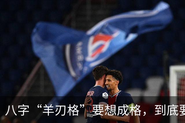 八字“羊刃格”要想成格,到底要如何匹配“财官”?