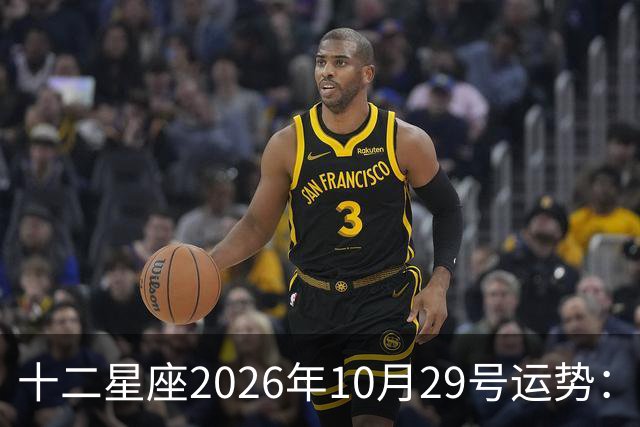 十二星座2026年10月29号运势:积极沟通、表达自己