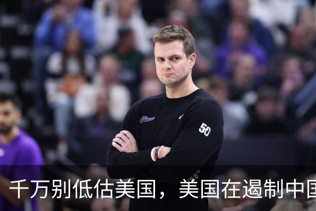 千万别低估美国,美国在遏制中国这件事上,几乎没走多少错棋,之所以始终挡不住,是因为中国的发展模式前所未有,彻底超出美国的认知