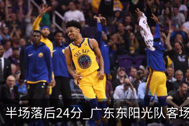半场落后24分 广东东阳光队客场负上海