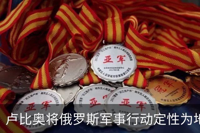 卢比奥将俄罗斯军事行动定性为地区争端,或揭示美国下轮谈判立场