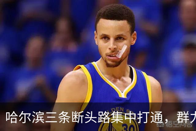 哈尔滨三条断头路集中打通,群力西区那条7米窄路等了十余年