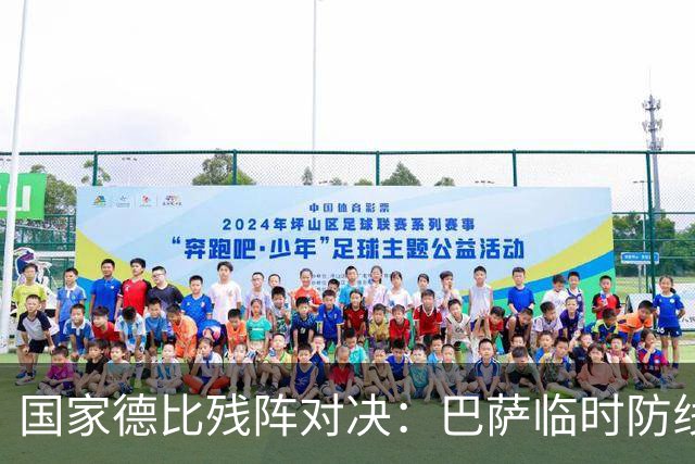 国家德比残阵对决:巴萨临时防线能扛住姆巴佩吗