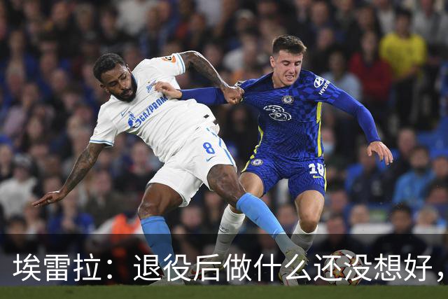 埃雷拉:退役后做什么还没想好,执教和媒体工作我都喜欢