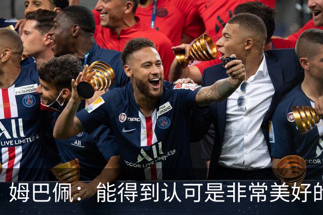 姆巴佩：能得到认可是非常美好的事，获奖是对我一整年付出的回报