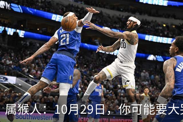 属猴人:10月29日,你可能要大哭一场,这是老天爷的安排