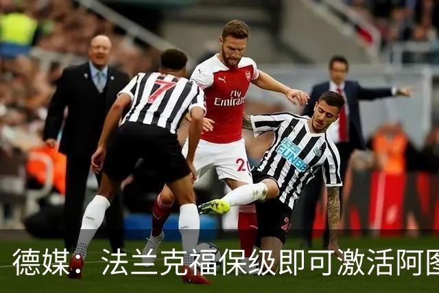 德媒:法兰克福保级即可激活阿图博卢1200万欧买断条款