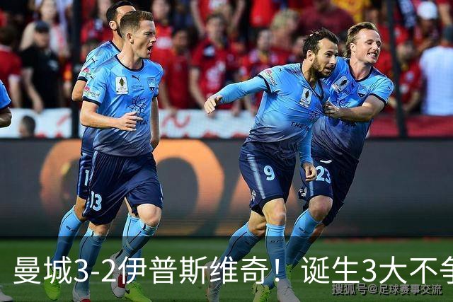 曼城3-2伊普斯维奇！诞生3大不争事实，不是福登，哈兰德才是功臣