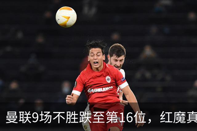曼联9场不胜跌至第16位，红魔真要进降级区了？