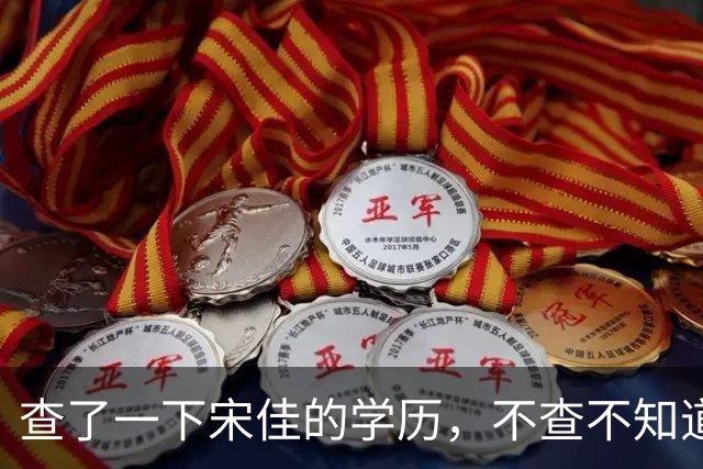 查了一下宋佳的学历,不查不知道,一查吓一跳!她竟然不是科班学表演出身的,而是学柳琴的,拿到音乐学院录取通知书才临时改行