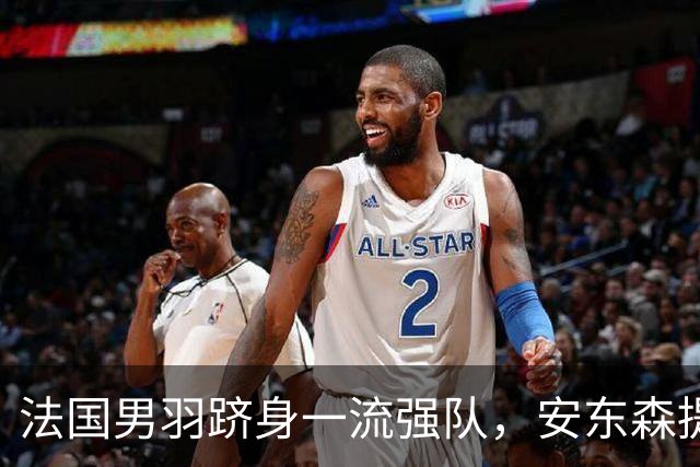 法国男羽跻身一流强队,安东森提议提高欧锦赛积分,国羽迎来全新考验