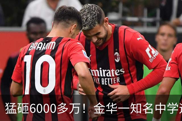 猛砸6000多万!金华一知名中学迎来大改造,是你母校吗?