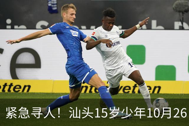 紧急寻人!汕头15岁少年10月26日凌晨与家人争执后,骑电动车离家出走,曾在东海岸凯旋门雅苑附近出现,家属已报警