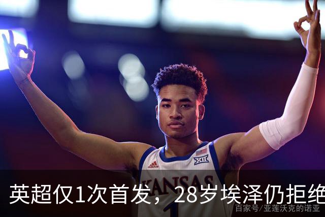 英超仅1次首发,28岁埃泽仍拒绝离队:要争位置