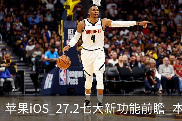 苹果iOS 27.2七大新功能前瞻 本月底发布 支持双摄同录