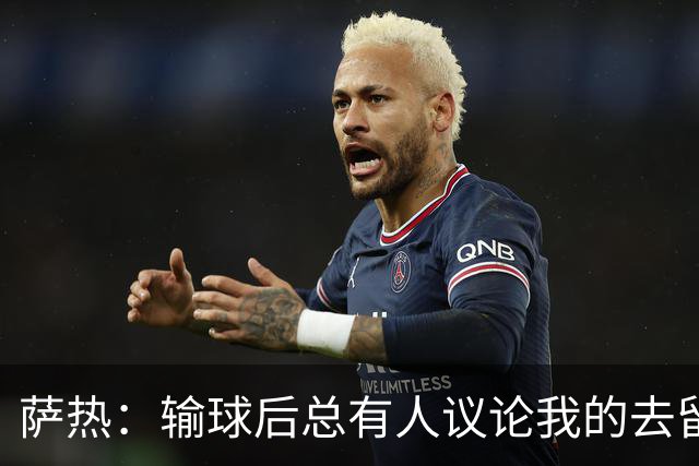 萨热:输球后总有人议论我的去留,但俱乐部内部目前没有杂音