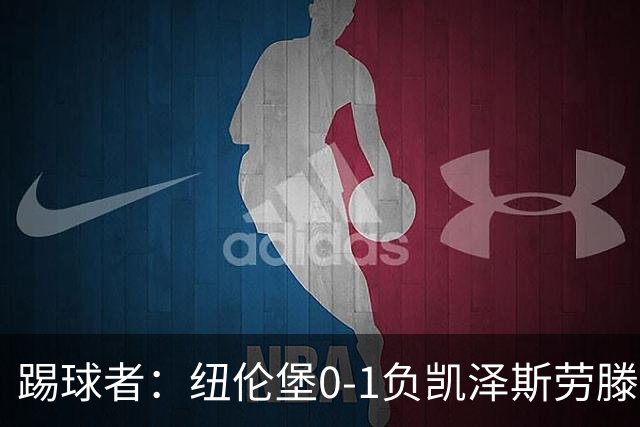 踢球者：纽伦堡0-1负凯泽斯劳滕，克洛泽执教本赛季首遭零封