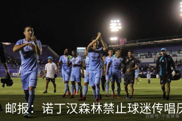 邮报:诺丁汉森林禁止球迷传唱厌女口号,引发球迷不满