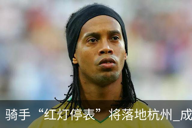 骑手“红灯停表”将落地杭州 成都等 20 余城市也有望陆续上线