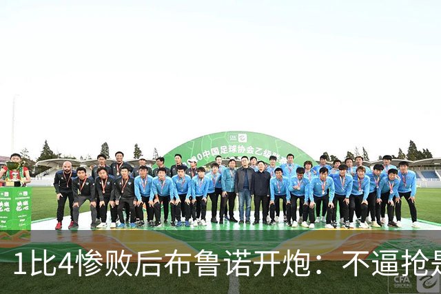 1比4惨败后布鲁诺开炮:不逼抢是教练组的决定