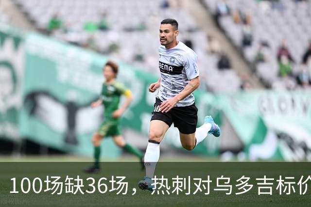 100场缺36场,热刺对乌多吉标价“巨额报价”才放人