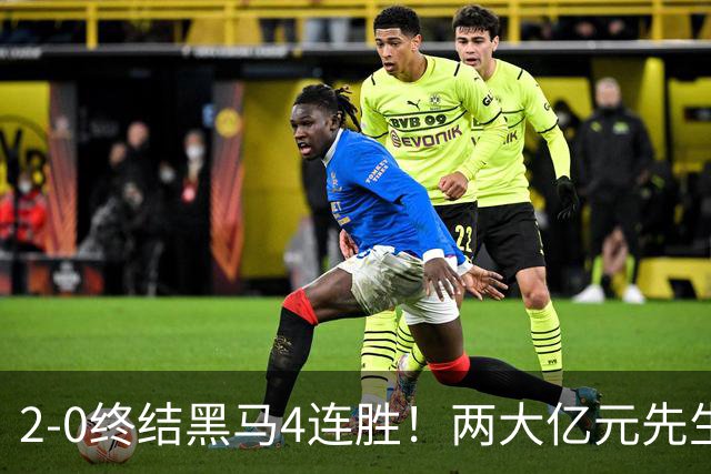 2-0终结黑马4连胜!两大亿元先生发威 10.9亿豪门主场首胜跻身前四