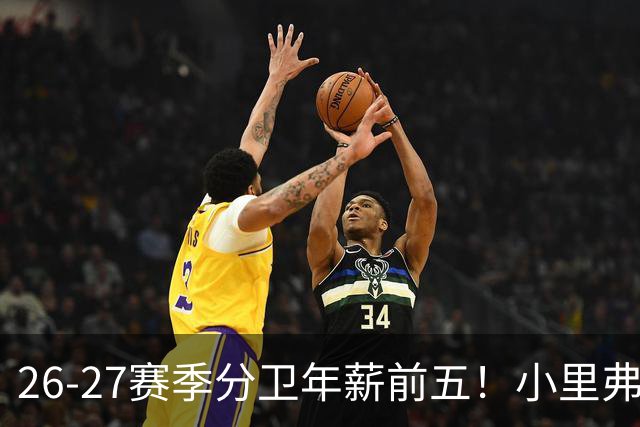 26-27赛季分卫年薪前五!小里弗斯上榜,爱德华兹仅第四