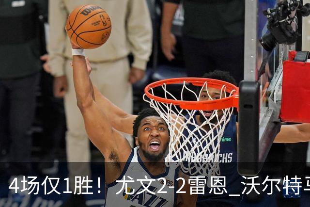 4场仅1胜!尤文2-2雷恩 沃尔特马德传射切利克破门卢库米绝杀无效