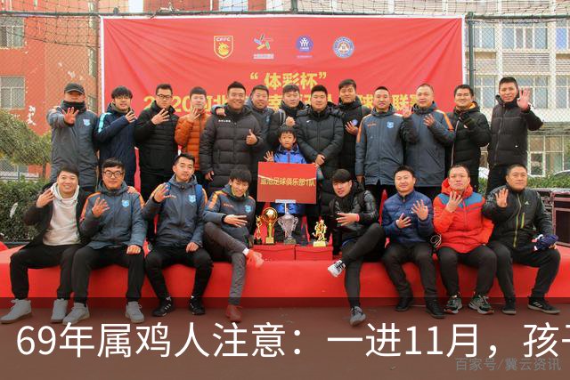 69年属鸡人注意:一进11月,孩子三喜临门,事业平安人缘全占了!