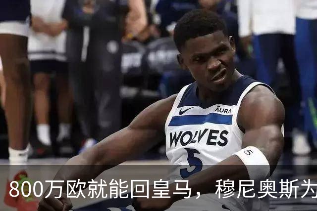 800万欧就能回皇马,穆尼奥斯为何偏选利物浦?