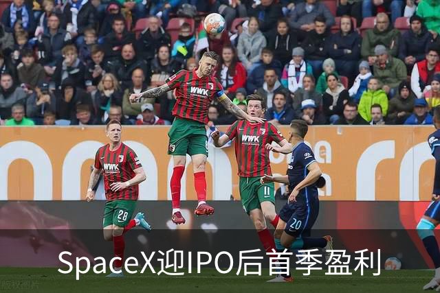 SpaceX迎IPO后首季盈利